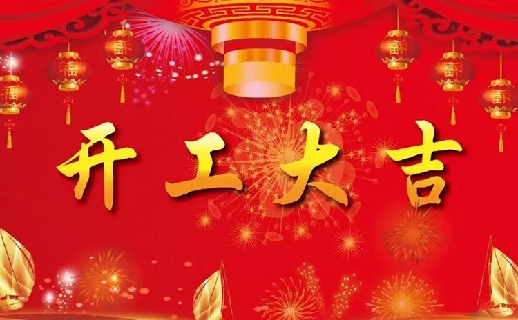 2018開工大吉，新的一年，新的征程！